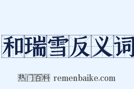 和瑞雪反义词是什么意思的图片